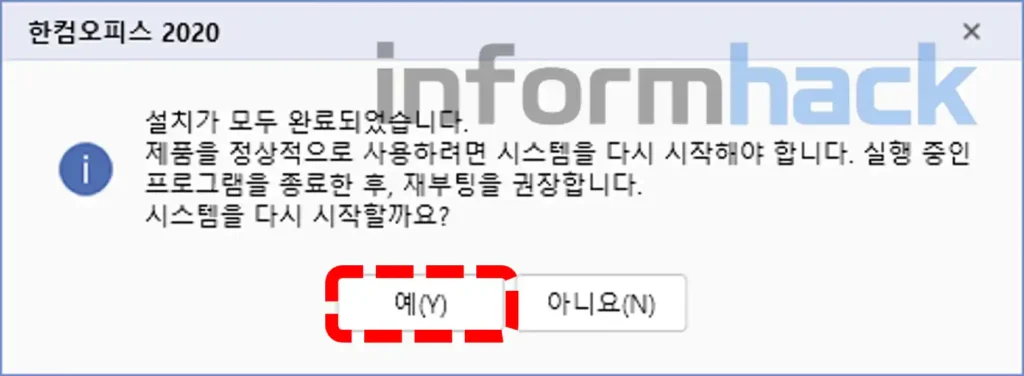 한글-2020-설치후-재부팅