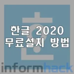 한컴오피스-2020-무료설치