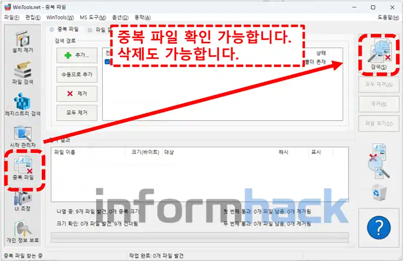 wintools-중복-파일-검색-및-삭제