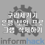 구라제거기-은행-보안-프로그램-삭제하기
