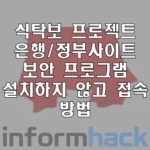 식탁보-프로젝트-보안-프로그램-설치하지-않고-접속