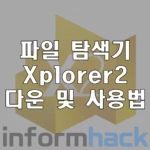 파일-탐색기-xplorer2-다운-및-사용법