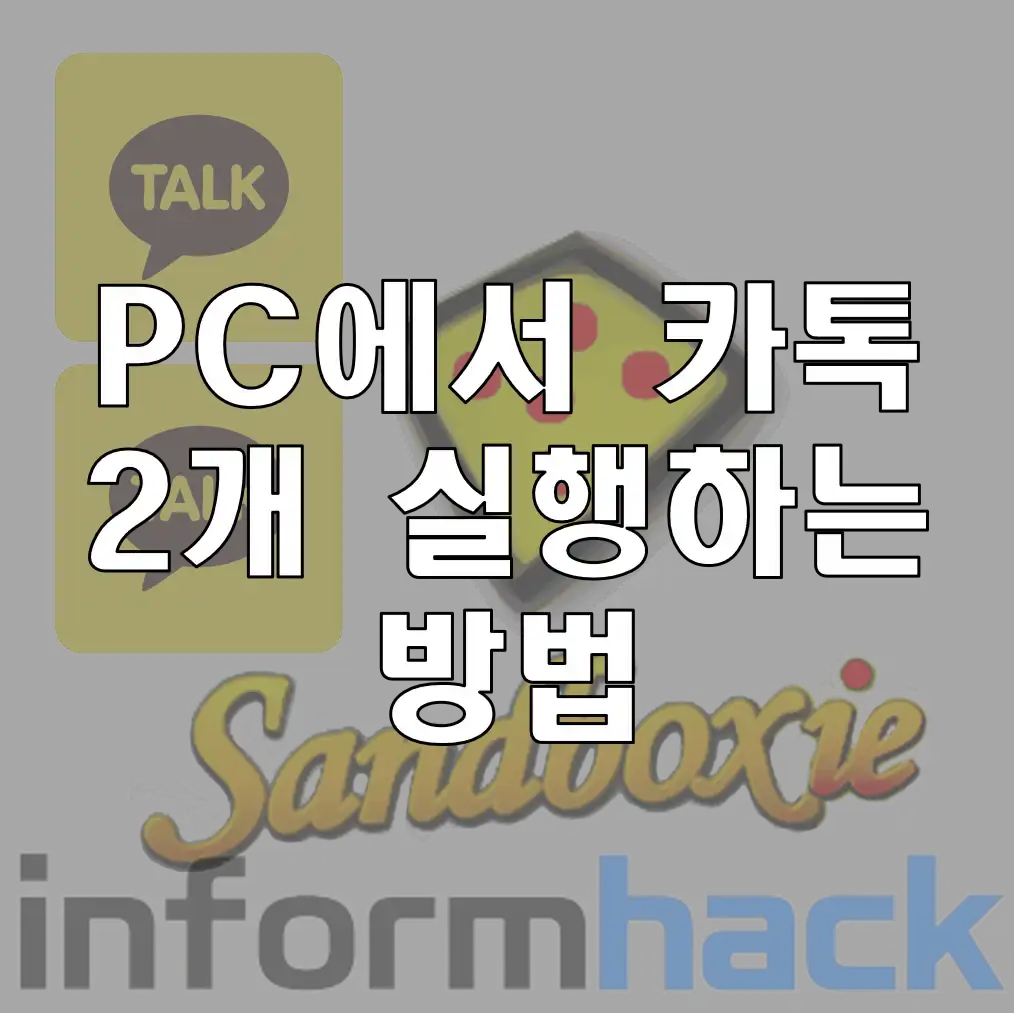 PC에서 카톡 창 2개 이상 실행하는 방법 Sandboxie Plus 사용방법 - informhack