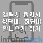 갤럭시-캡처-상단바-하단바-없애는-방법