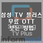 무료-OTT-삼성-TV-플러스