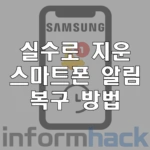 실수로-지운-스마트폰-알림-복구-방법