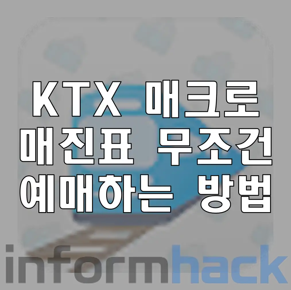 [KTX 매크로] KTX 매진되었을 때 95% 무조건 기차표 예매하는 방법 - informhack