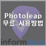 Photoleap-무료버전-다운-및-무료-사용법