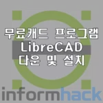 무료-3D-캐드-프로그램-LibreCAD-다운-설치방법
