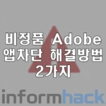 비정품-Adobe-앱이-곧-차단됩니다-해결방법-2가지