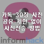 공유-앨범-사진-무제한-전송-방법