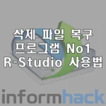 삭제-파일-복구-프로그램-R-Studio-사용방법