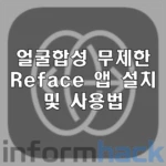 얼굴-합성-무제한-Reface-앱-사용법