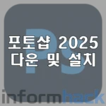 포토샵-2025-다운로드-및-설치