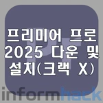 프리미어-프로-2025-다운로드-및-설치-크랙