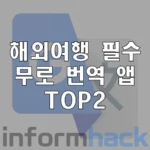 해외여행-필수-무로-번역앱-TOP2