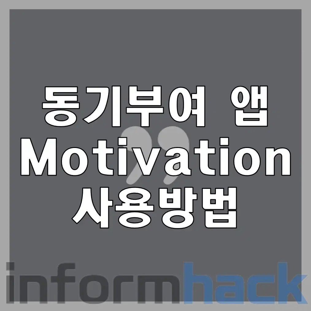 새해 2025년 동기부여를 위한 필수 앱 Motivation(목표 설정 포함) - informhack