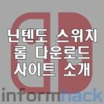 닌텐도-스위치-롬-다운로드-사이트-소개