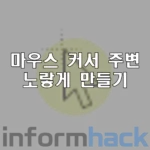 마우스-커서-노란색-만들기