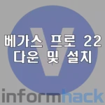 베가스-프로-22-다운로드-및-설치