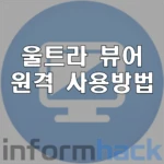 원격-프로그램-울트라-뷰어-다운-및-사용법