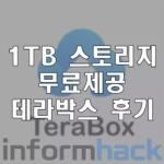 1tb-무료-제공-테라박스-사용후기