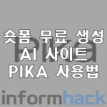 PIKA-숏폼-무료-생성-사이트-사용법