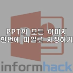ppt-이미지-모두-저장하는-방법