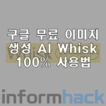 구글-무료-이미지-생성-AI-Whisk-사용법