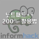노트패드++활용법