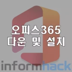 마이크로소프트-365-다운-및-설치