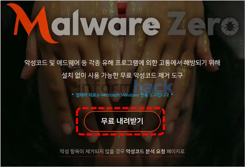 악성코드-제거-멀웨어-제로-다운로드