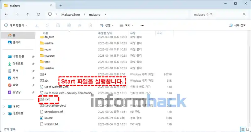 악성코드-제거-멀웨어-제로-실행하기