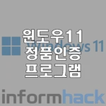 윈도우11-정품-인증-프로그램