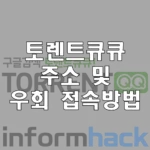 토렌트큐큐-주소-접속방법