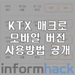 KTX-매크로-모바일-예매-사용방법