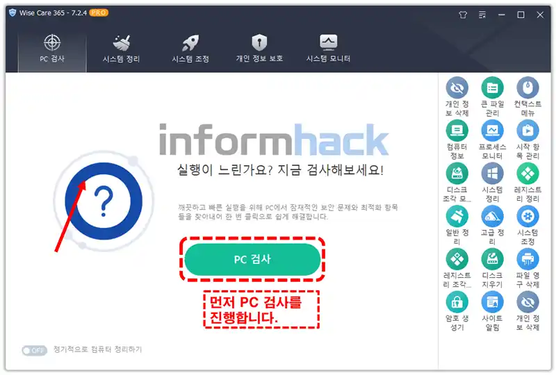 PC-속도-향상-프로그램-Wise-Care-사용법