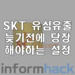 SKT-유심-유출-사고-대응방법