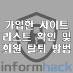 개인-정보-유출-방지-회원-탈퇴-방법