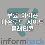무료-아이콘-다운로드-플래티콘