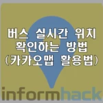 실시간-버스-위치-확인-방법