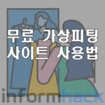 무료-가상-피팅-사이트