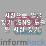 사진으로-사람-찾기-FACECHECK