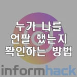 인스타-언팔-확인하는-방법
