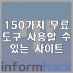 150가지-무료-도구-사용-사이트-Tinywow