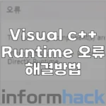 Microsoft-Visual-C++-Runtime-오류-해결방법