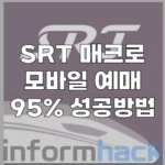 SRT-매크로-모바일-예매방법