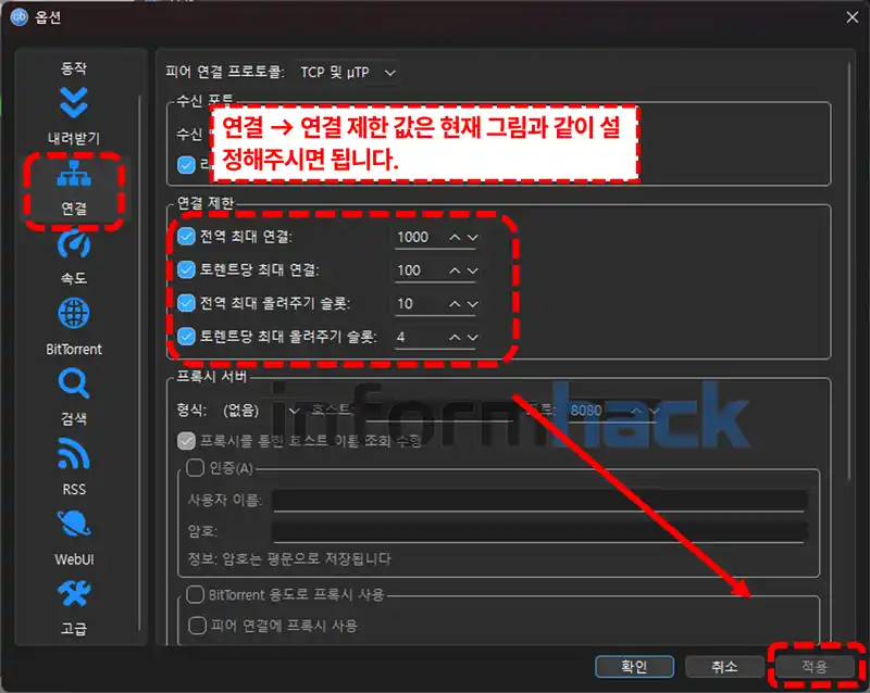 qbittorrent-속도-설정-방법