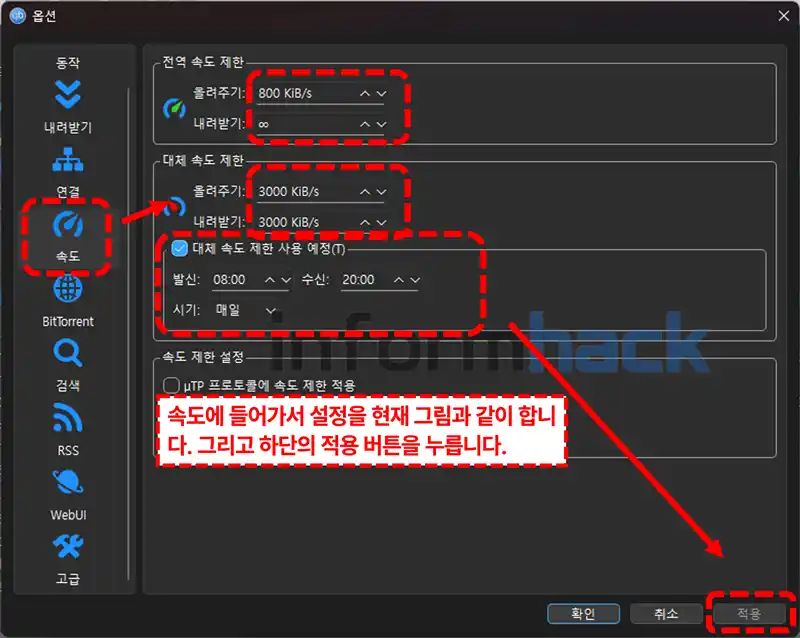 qbittorrent-속도-설정-방법
