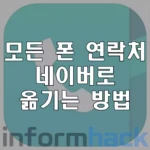 네이버-주소록-연락처-옮기는-방법